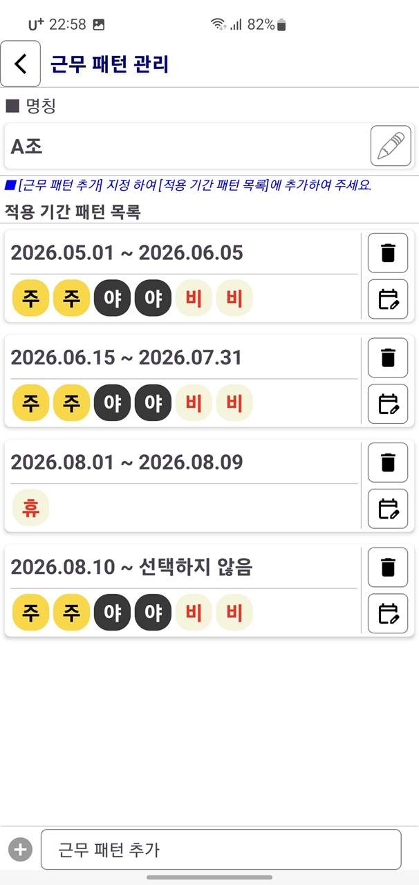 근무 패턴 관리